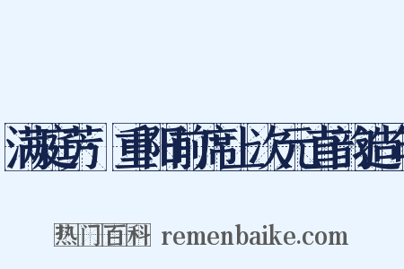 满庭芳·重阳前席上次元直韵造句是什么意思的图片